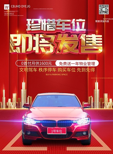 珍惜地产车位促销宣传单