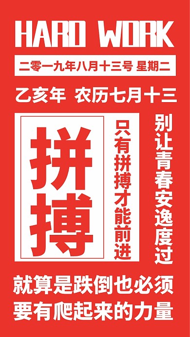 日签拼搏努力正能量创意手机海报