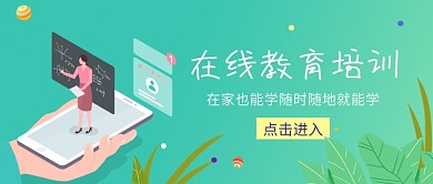 在线教育培训招生活动宣传首图
