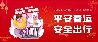 平安春运安全出行公众号封面源文件
