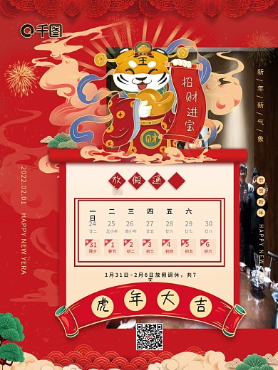 红色喜庆虎年放假通知招财进宝虎年春节海报