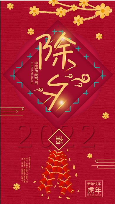 原创喜庆简约中国传统节日新年除夕手机海报