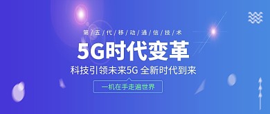 5G时代科技创意公众号首图