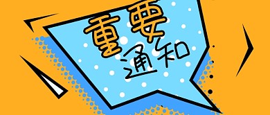 公众号封面波普对话框黄色背景重要通知消息