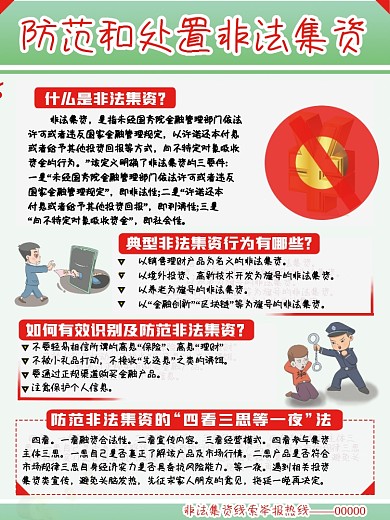 党政非法集资宣传海报栏