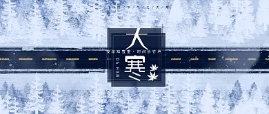 公众号封面大寒公路
