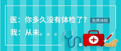 医疗健康体检矢量蓝色公众号首图