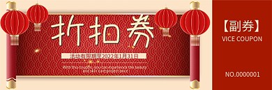 新年年货优惠券代金券折扣券