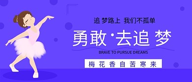 追梦路上蓝色背景跳舞女生新媒体配图