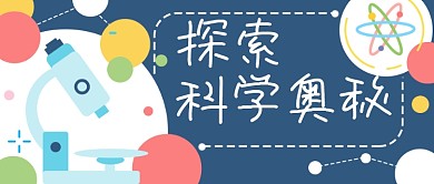 显微镜科学奥秘卡通公众号封面banner