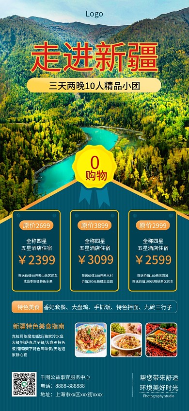 实拍风走进新疆热门景点景区旅游手机海报