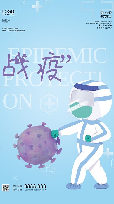 抗击疫情物业小区防护防疫海报