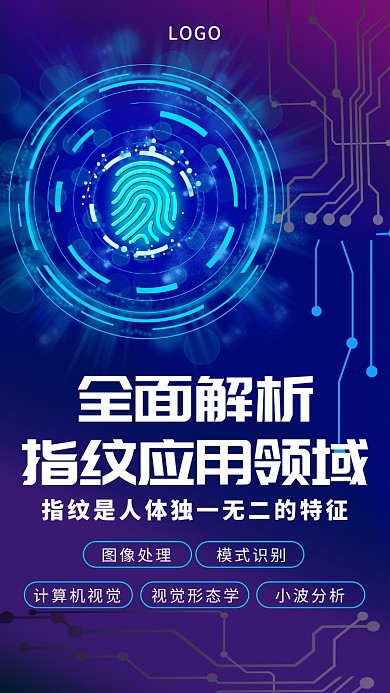 科技指纹应用领域创意手机海报