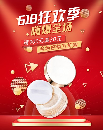 618狂欢美妆护肤品红色竖版海报