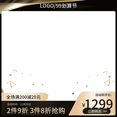 电商天猫黑五99划算节黑金活动主图模板