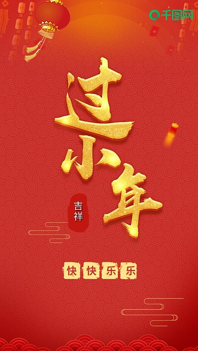小年快乐红金喜庆2019猪年手机用图