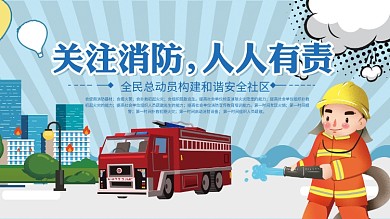 关注消防安全知识宣传展板