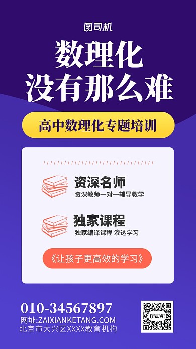 高中数理化培训宣传海报