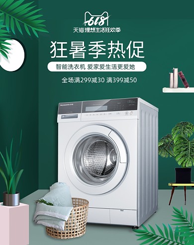 狂暑季洗衣机家用电器绿色简约海报