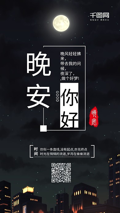 唯美文艺宣传配图朋友圈配图黑色晚安你好手机宣传图