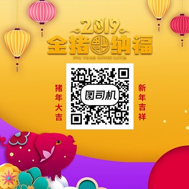 2019猪年纳福二维码