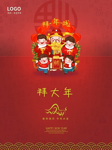 牛年新年春节新春喜庆红色拜大年祝福海报