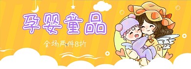 孕婴母婴童品特惠专场海报banner