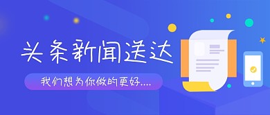 头条热点爆炸新闻公众号头图设计