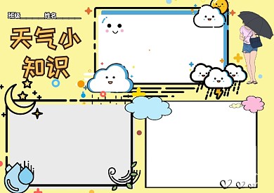 天气知识手抄报版面设计