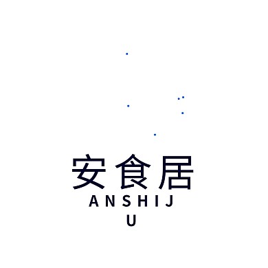 美食安食居字体房屋餐饮LOGO