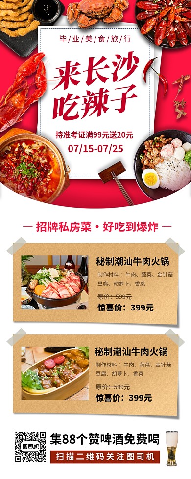 旅行美食推荐手机海报