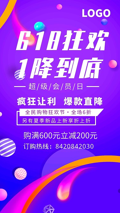 618促销热卖海报