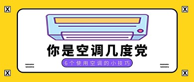 夏日空调几度党微信公众号素材图片