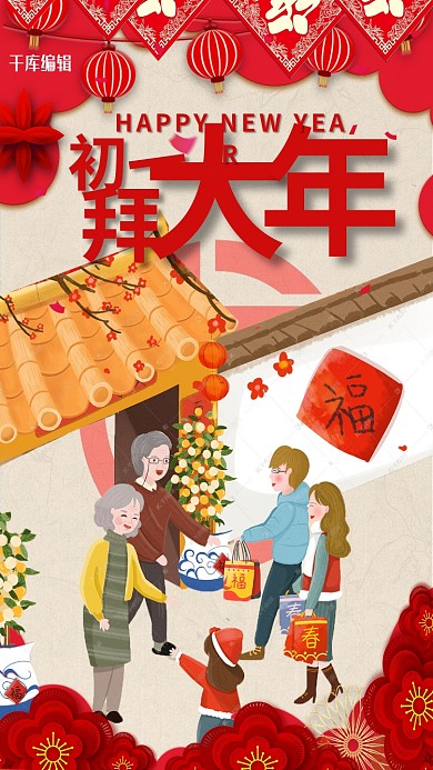 新年初一拜年红色插画海报