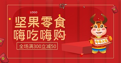 牛年大吉坚果零食嗨购喜庆促销海报