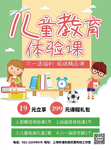 绿色卡通六一儿童节教育体验课海报