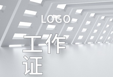 高级灰白色系简约风工作证