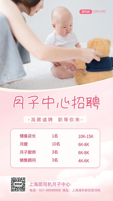 月子中心招聘写实摄影图手机海报