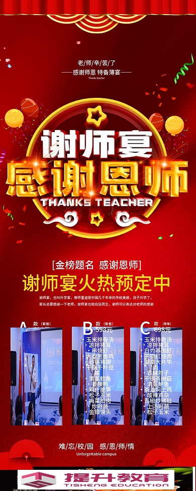 创意喜庆谢师宴展架