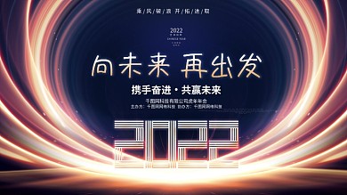 炫彩大气2022虎年企业年会新年展板背景