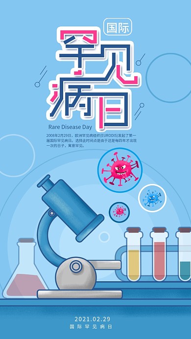 原创国际罕见病日显微镜病毒日签海报