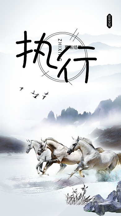 企业文化执行精神手机海报设计