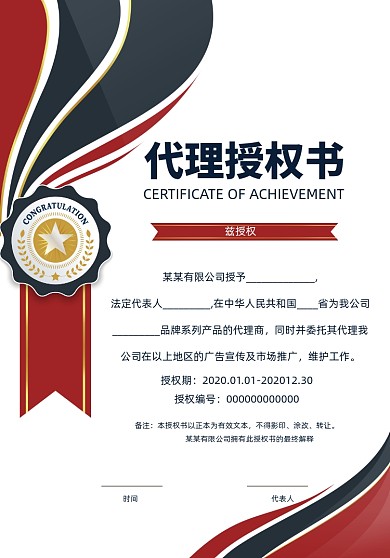 红蓝代理授权书证书