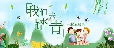 创意简约春季踏青公众号首图