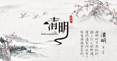 清明海报淘宝首页1080P