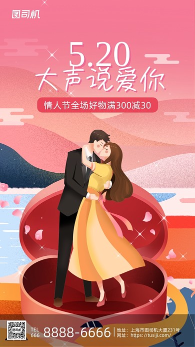 浪漫520情人节粉色简约插画手机海报