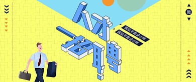 简约立体通用招聘海报微信公众号素材图片