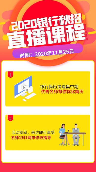 银行直播课程海报