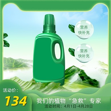 植物急救专家绿色室内花草肥料营养液
