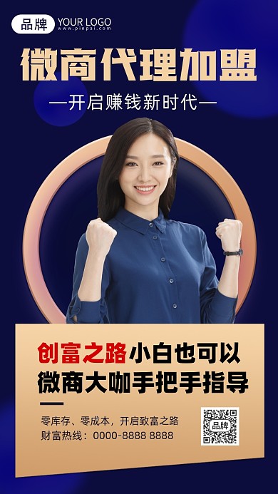 微商代理加盟摄影图海报
